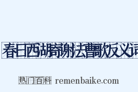 春日西湖寄谢法曹歌反义词是什么意思的图片